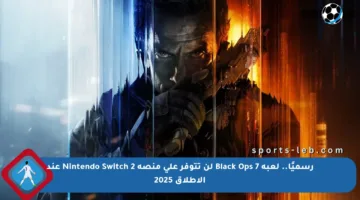 رسميًا.. لعبة Black Ops 7 لن تتوفر على منصة Nintendo Switch 2 عند الإطلاق 2025
